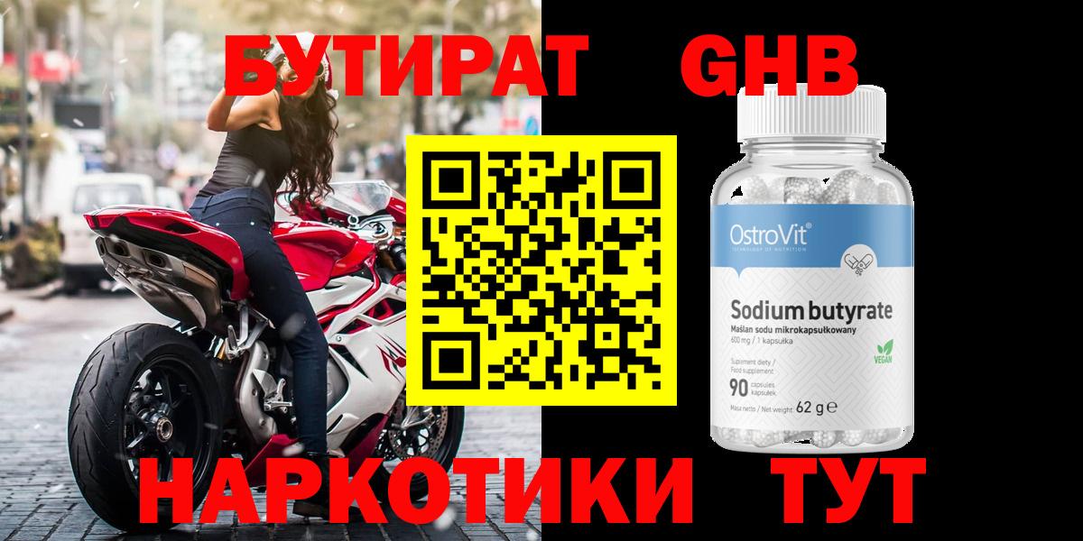 Бутират Butirat Новодвинск