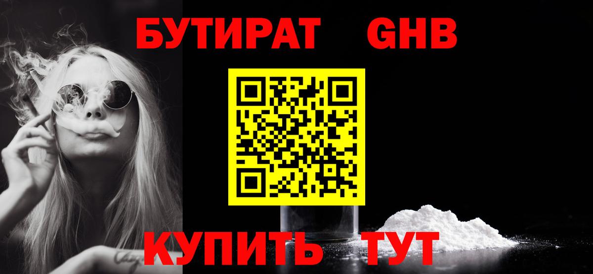 БУТИРАТ 99%  Вход с VPN  Новодвинск 