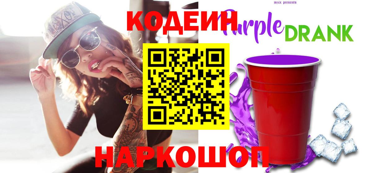 Новодвинск  Кодеин Purple Drank  Кодеин напиток Lean (лин)  Вход с VPN 
